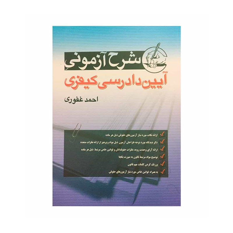 کتاب شرح آزمونی آیین دادرسی کیفری - احمد غفوری